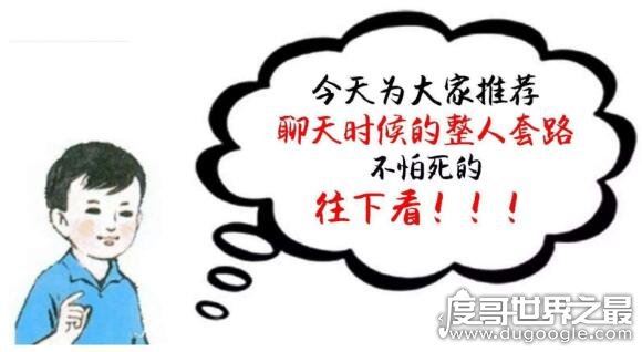 一问一答整人套路大全,能整哭对方的小套路(不熟别乱用)