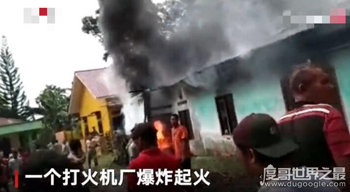 印尼打火机厂爆炸,造成至少30名员工死亡(其中有多名小孩)