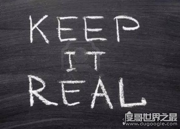 keep it real什么意思,保持真实的意思(外国人常说口语)