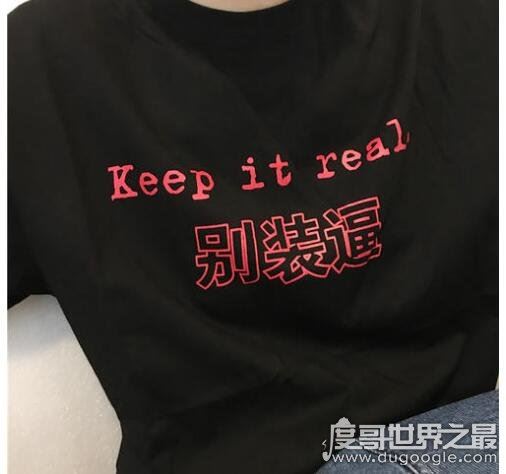 keep it real什么意思,保持真实的意思(外国人常说口语)