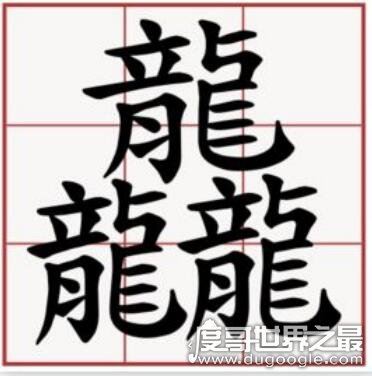 三个龙繁体字怎么读龘,读dá解释为群龙腾飞的样子(霸气十足)