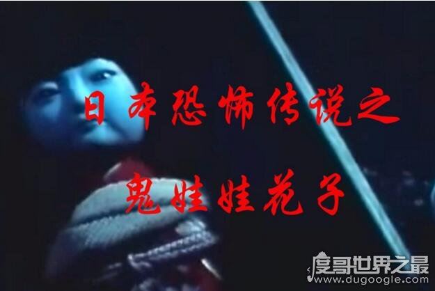 日本鬼娃娃花子的恐怖传说,厕所中的“女鬼“(胆小请绕道)