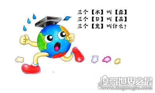三个鬼叫什么,脑筋急转弯中答案是“救命”
