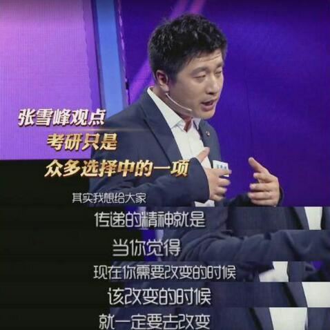 演说家张雪峰是哪一期视频,所以你不是世界企业五百强
