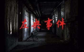 当年轰动全网的天涯左央事件，真的招到了鬼吗（灵异慎入）