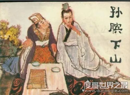 古代刑罚之膑刑,孙膑被庞涓陷害受膑刑(挖去人的膝盖骨)