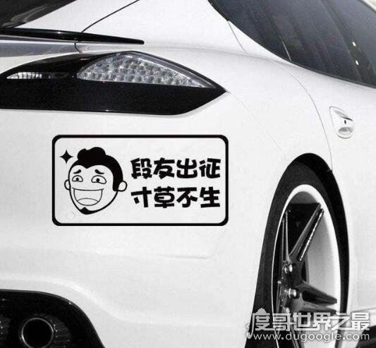 车上的内涵段子tv车贴含义,确认段友/招手即停提供帮助