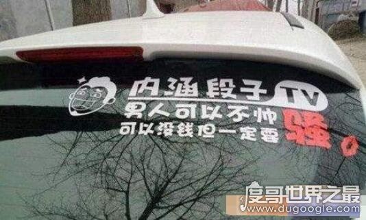 车上的内涵段子tv车贴含义,确认段友/招手即停提供帮助