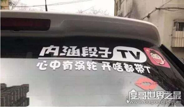 车上的内涵段子tv车贴含义，确认段友/招手即停提供帮助