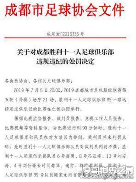 成都足协处罚成超涉事球员,四名球员终身禁赛(最大惩罚)