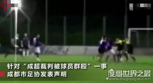 成都足协处罚成超涉事球员，四名球员终身禁赛(最大惩罚)