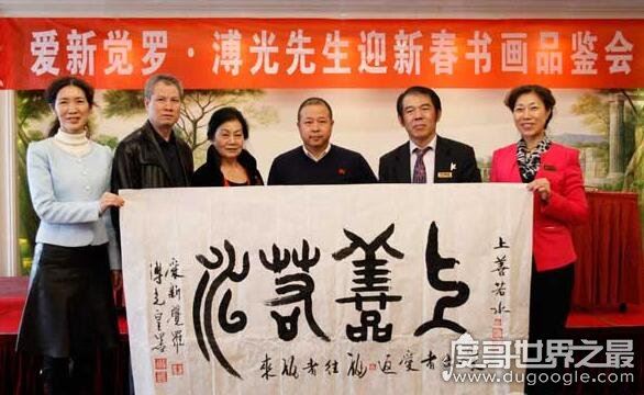 当代著名作家爱新觉罗·溥光，是一个作品影响中外的艺术家