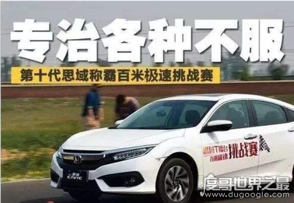 刷爆网络的思域什么梗,南京思域车主装逼过头惹众怒