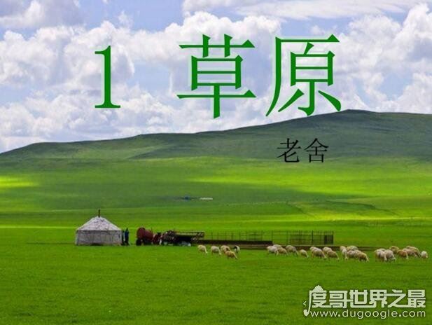 蒙汉情深何忍别天涯碧草话斜阳的意思,出自老舍《草原》