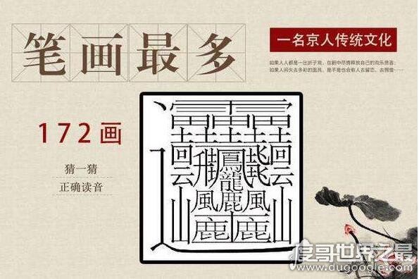 笔画最怪异的字1亿画并不存在，中国笔画最多的汉字172画