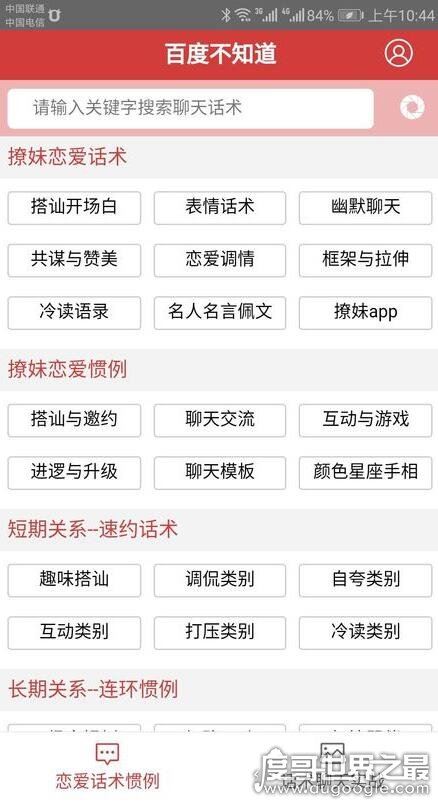 抖音上的百度不知道是什么app？恋爱话术搜索(撩妹神器)