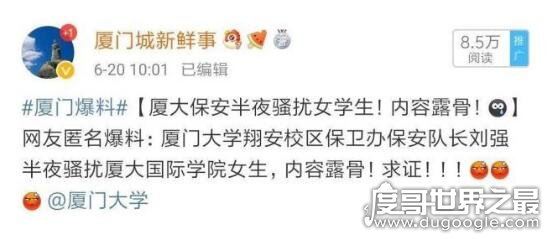 厦大保安骚扰女生,事后回应微信被盗(网友:玩大家智商?)
