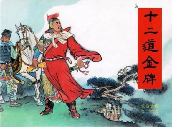 民族英雄岳飞的故事,死于莫须有的罪名之下(被秦桧陷害)