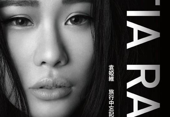 袁娅维年龄多大了,节目中自曝八零后如今32岁