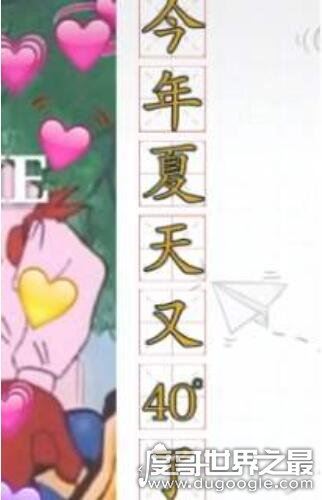 抖音今年夏天又四十度了什么意思,很有趣的一个表白梗