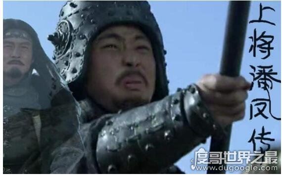 潘凤为什么叫无双上将，出场时自我吹嘘很厉害(结果被华雄秒了)