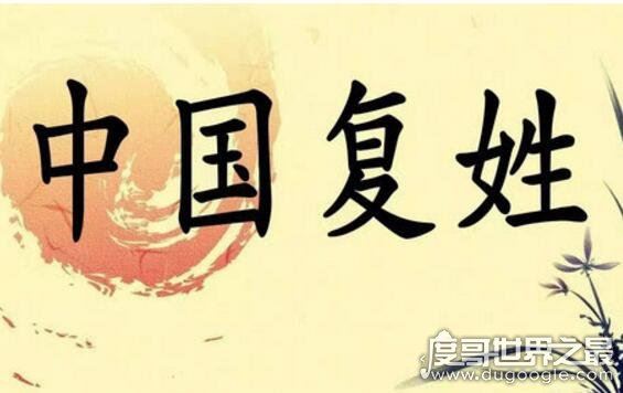 中国百家姓中的复姓有哪些,共计85个(最长复姓长达17个字)
