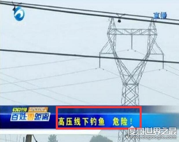 偷钓鱼触碰高压线被电，鱼竿导电性强触碰后会被＂电击＂