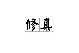 为什么隐瞒修真,修真就是追求长生不老吗(去伪存真)