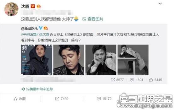 沈腾回应喜感封面，说是帅的欠揍(姿势妖娆迷人惹人关注)