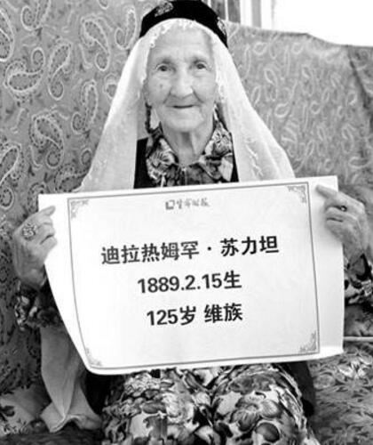 吉尼斯世界最长寿的人排名,新疆阿丽米罕老奶奶今年134岁