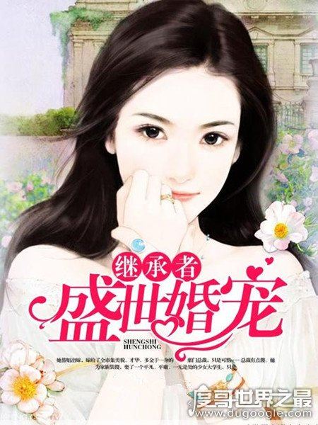 都市言情小说排行榜前10名，《爱情的开关》排名第一（当之无愧）