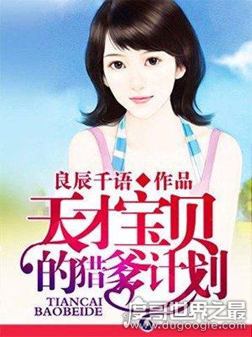都市言情小说排行榜前10名，《爱情的开关》排名第一（当之无愧）