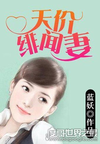 都市言情小说排行榜前10名,《爱情的开关》排名第一(当之无愧)