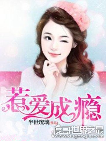 都市言情小说排行榜前10名，《爱情的开关》排名第一（当之无愧）