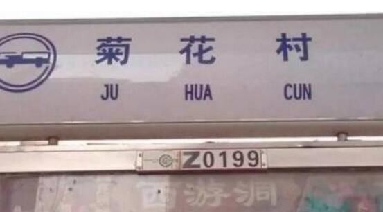 中国十大最奇葩地名,摸乳巷/菊花村/奶子房(太污了)