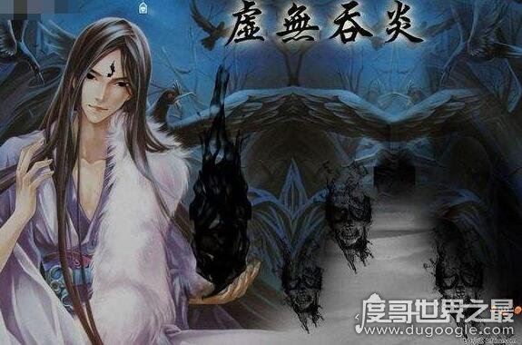 斗破苍穹异火排行榜，排名第一的帝炎吞噬22种异火融合而成