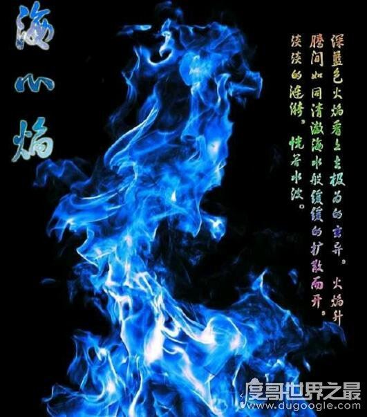 斗破苍穹异火排行榜，排名第一的帝炎吞噬22种异火融合而成