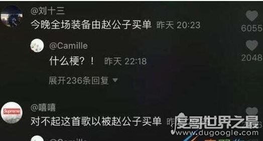 抖音赵公子买单是什么梗？出自《大人物》富二代赵泰之口