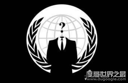 世界十大黑客联盟组织排名,匿名者黑客组织第一(我国2个上榜)