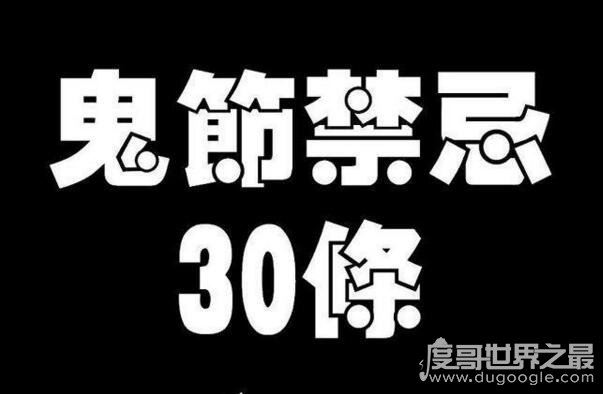 民间习俗:7月15中元鬼节禁忌30条,另可信其有不可信其无