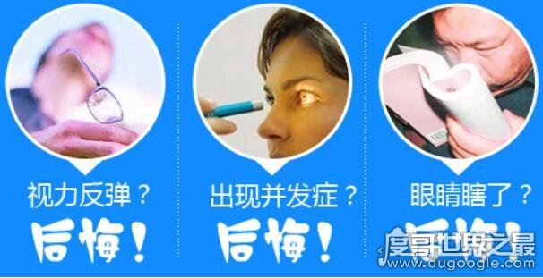 做完近视手术后悔死了，听眼科专家怎么说(主要三大原因)