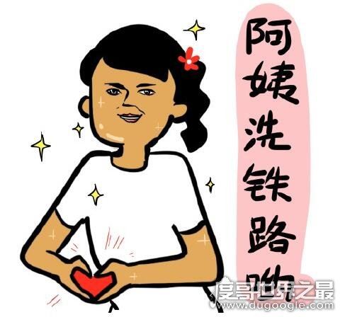 日语阿姨洗铁路什么意思?指我爱你(可用于男女之间的表白)