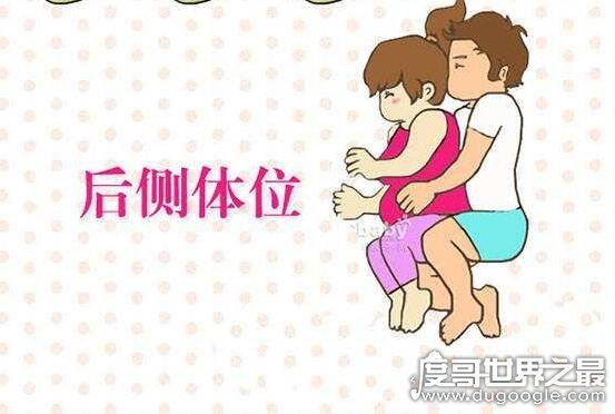 男女侧入体位姿势图解，最适合孕妇的一种姿势(简单易学)