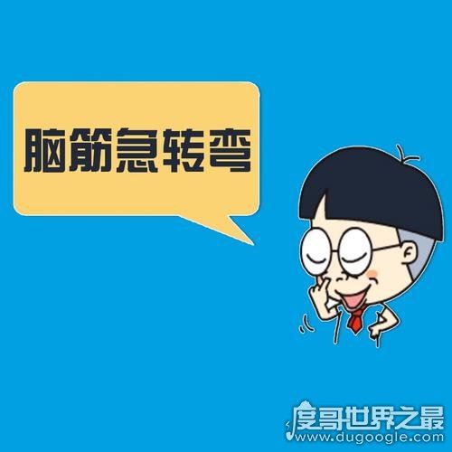 世界上最难的脑筋急转弯,猜出三个就是大神(脑袋不够用)
