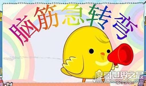 世界上最难的脑筋急转弯，猜出三个就是大神(脑袋不够用)