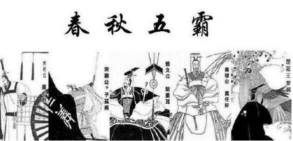 历史上的春秋五霸是谁,齐桓公与晋文公绝对是(有7个版本)