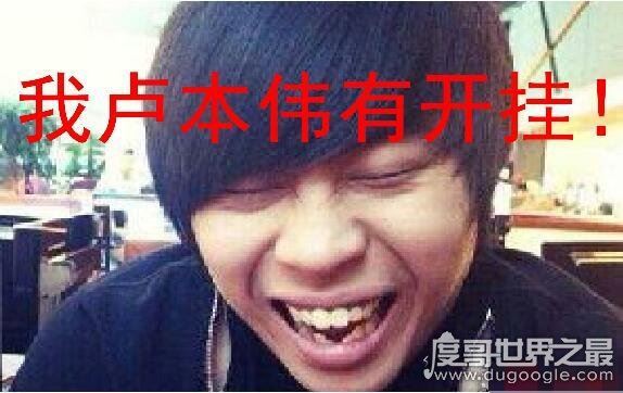 卢本伟什么时候可以复出,被国家永久性封杀(无复出可能)