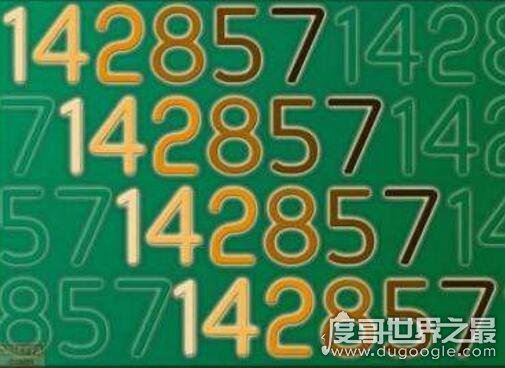 世界最恐怖的数字，142857的恐怖之处(与汶川地震时间吻合)