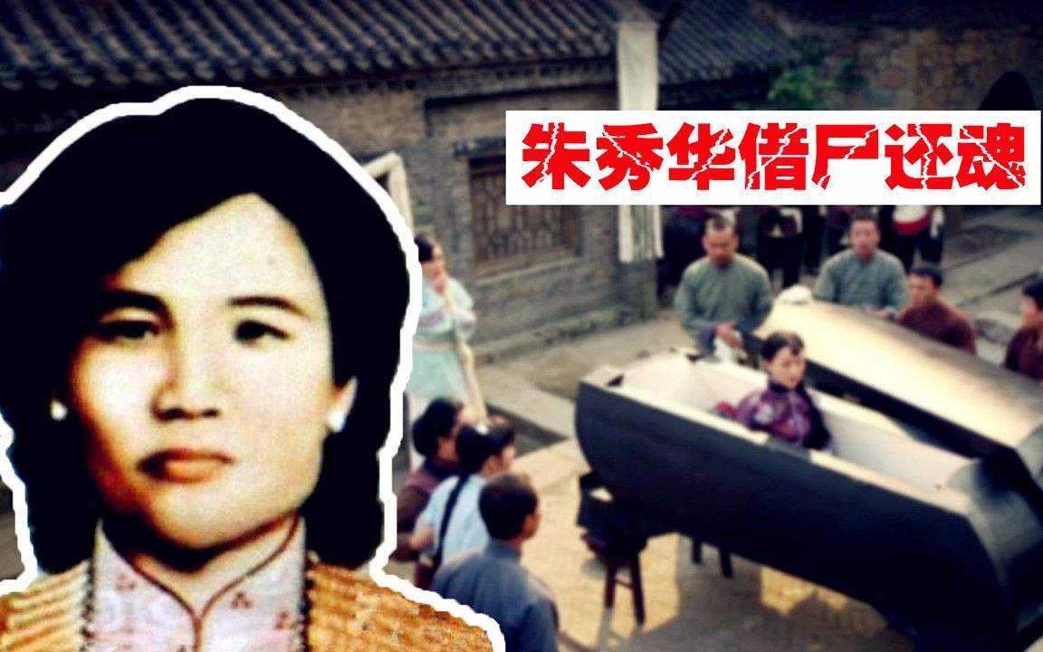 1958年台湾朱秀华事件，竟然是借尸还魂