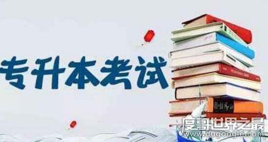 为什么说专升本后悔一生，主要2点原因(专升本好处多)